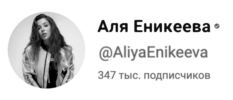Аля Еникеева
